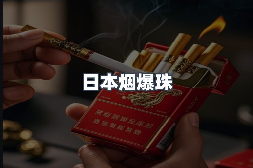 日本烟爆珠
